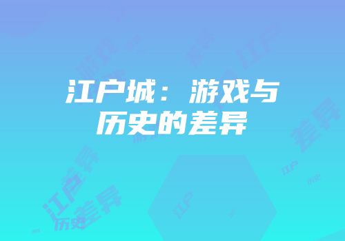 江户城：游戏与历史的差异
