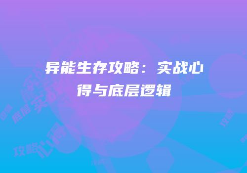 异能生存攻略：实战心得与底层逻辑