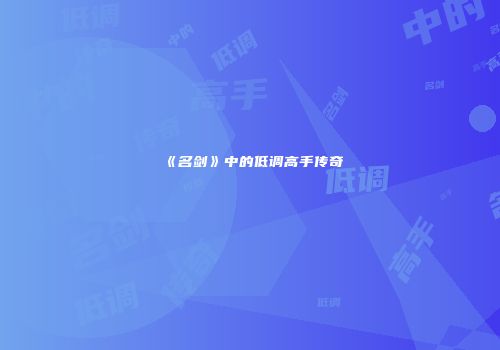 《名剑》中的低调高手传奇