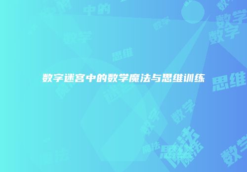 数字迷宫中的数学魔法与思维训练