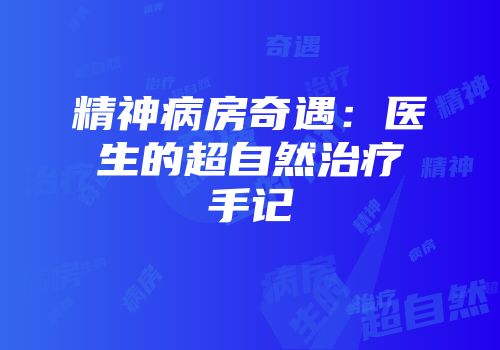 精神病房奇遇：医生的超自然治疗手记