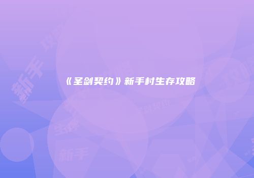 《圣剑契约》新手村生存攻略