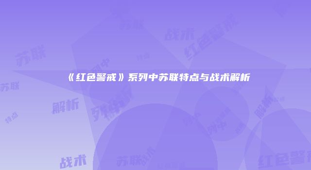 《红色警戒》系列中苏联特点与战术解析
