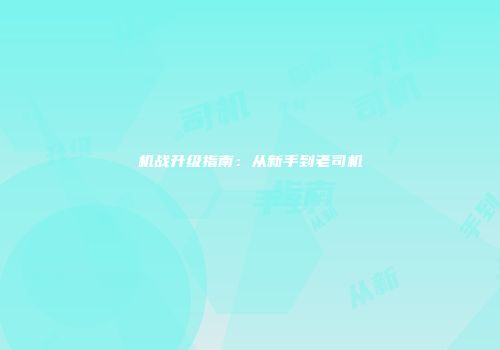 机战升级指南：从新手到老司机