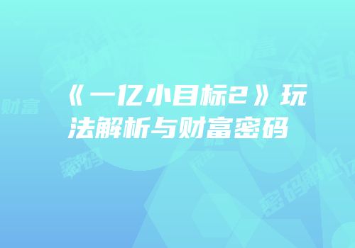 《一亿小目标2》玩法解析与财富密码