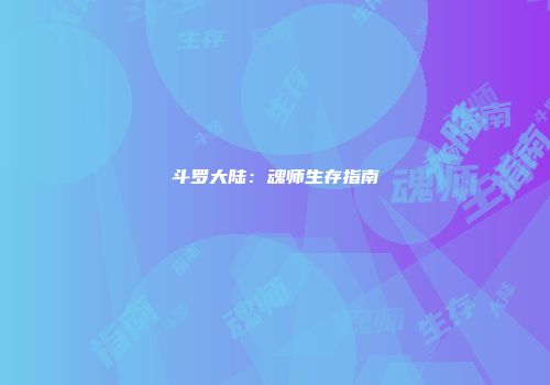 斗罗大陆：魂师生存指南