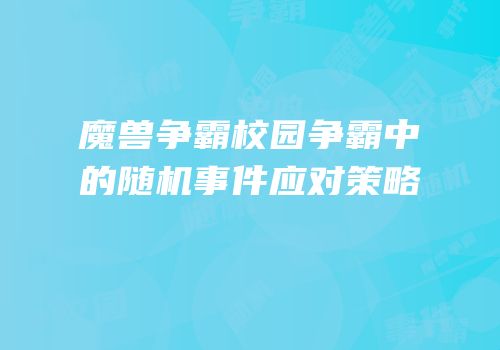 魔兽争霸校园争霸中的随机事件应对策略