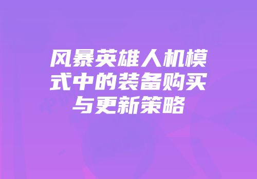 风暴英雄人机模式中的装备购买与更新策略