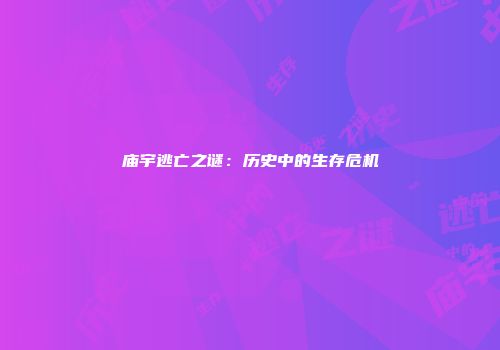 庙宇逃亡之谜：历史中的生存危机