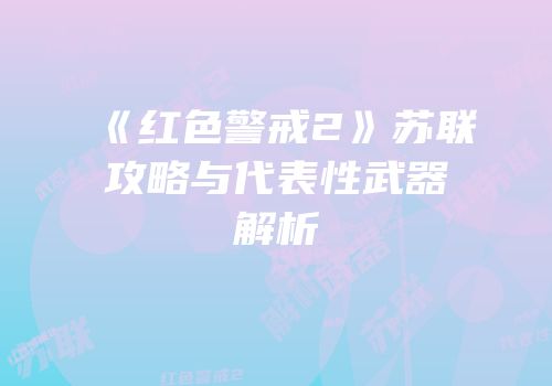 《红色警戒2》苏联攻略与代表性武器解析