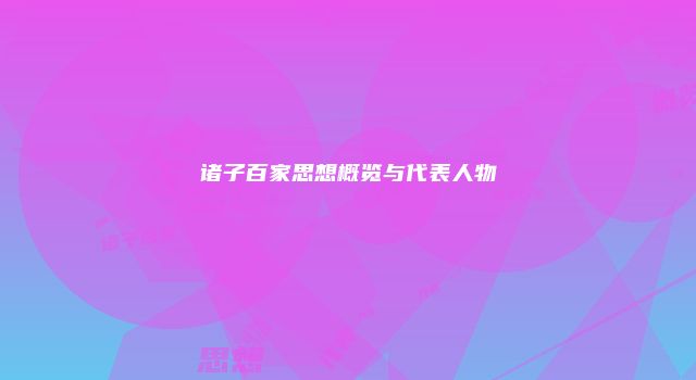 诸子百家思想概览与代表人物