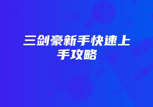 三剑豪新手快速上手攻略