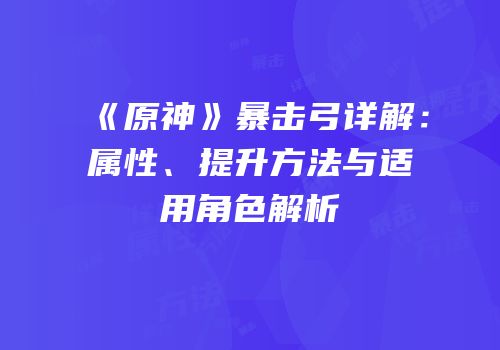 《原神》暴击弓详解：属性、提升方法与适用角色解析