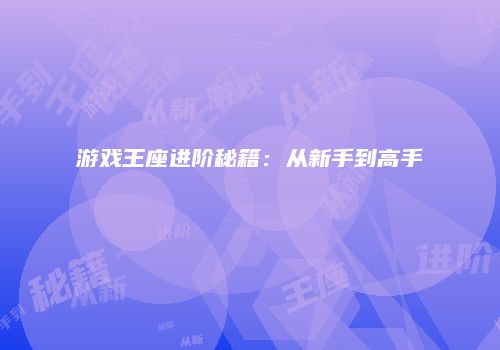 游戏王座进阶秘籍：从新手到高手