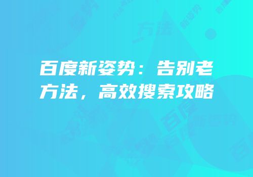 百度新姿势：告别老方法，高效搜索攻略