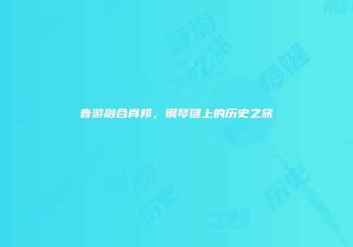 音游融合肖邦，钢琴键上的历史之旅