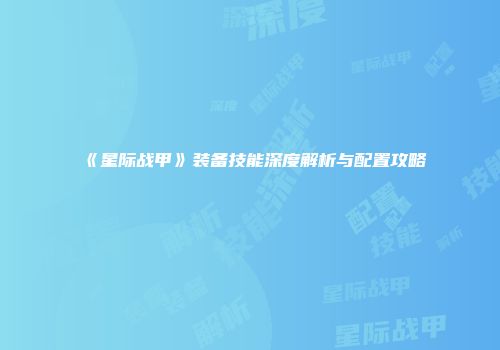 《星际战甲》装备技能深度解析与配置攻略