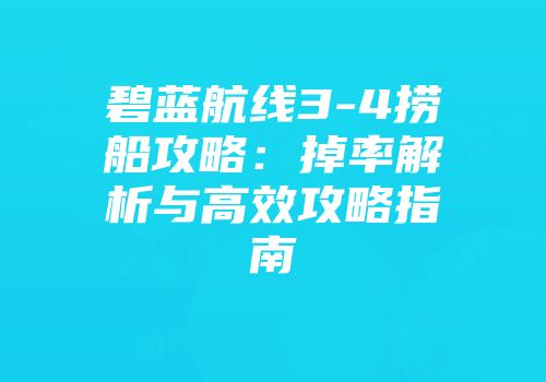 碧蓝航线3-4捞船攻略：掉率解析与高效攻略指南