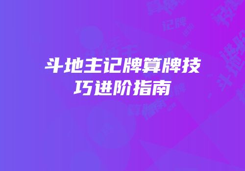 斗地主记牌算牌技巧进阶指南
