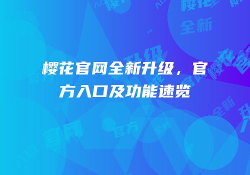 樱花官网全新升级，官方入口及功能速览
