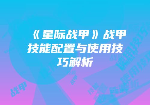 《星际战甲》战甲技能配置与使用技巧解析