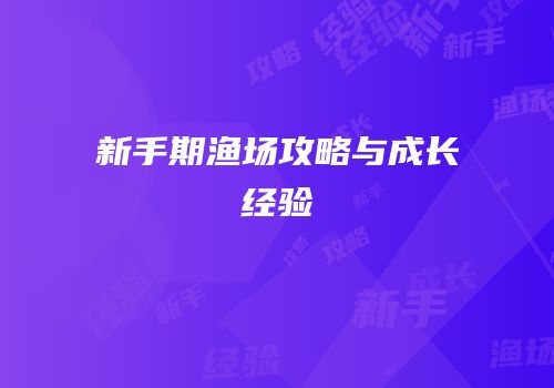 新手期渔场攻略与成长经验
