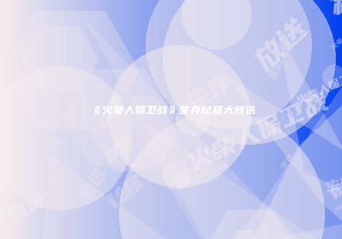 《火柴人保卫战》生存秘籍大放送