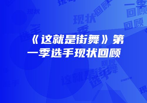 《这就是街舞》第一季选手现状回顾