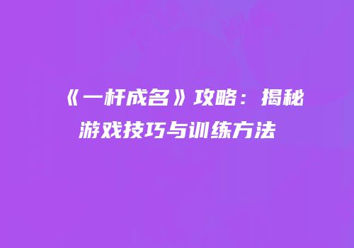 《一杆成名》攻略：揭秘游戏技巧与训练方法