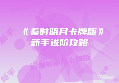 《秦时明月卡牌版》新手进阶攻略