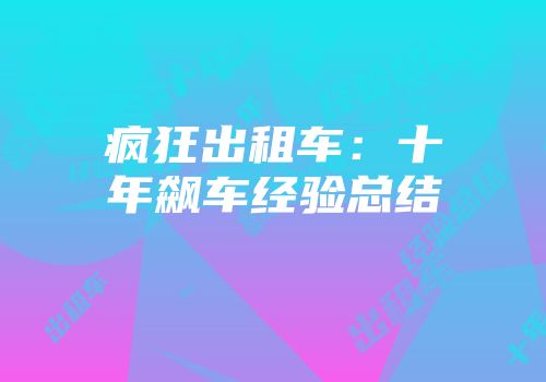 疯狂出租车：十年飙车经验总结