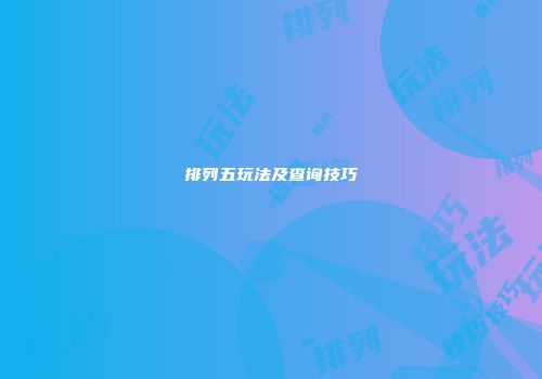 排列五玩法及查询技巧