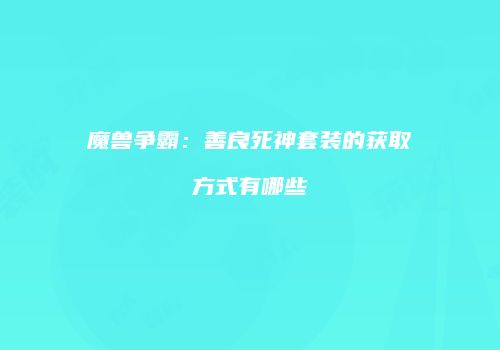 魔兽争霸：善良死神套装的获取方式有哪些