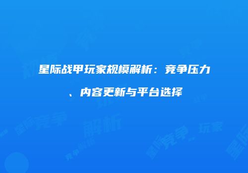 星际战甲玩家规模解析：竞争压力、内容更新与平台选择