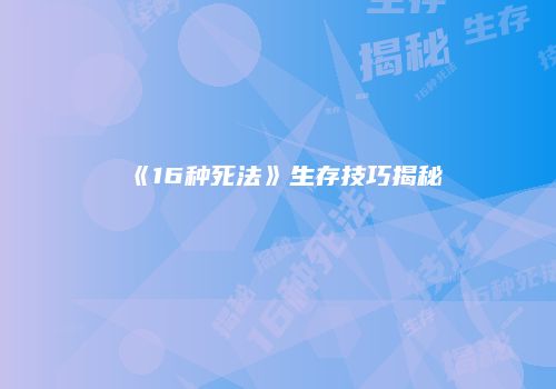 《16种死法》生存技巧揭秘