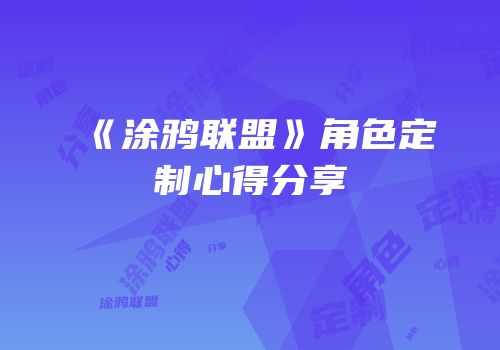 《涂鸦联盟》角色定制心得分享