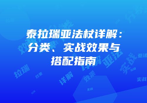 泰拉瑞亚法杖详解：分类、实战效果与搭配指南