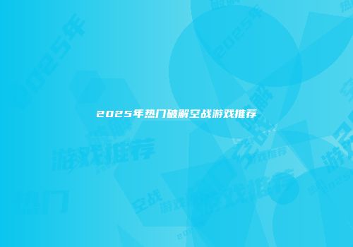 2025年热门破解空战游戏推荐