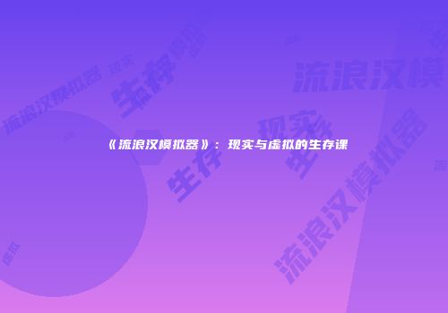 《流浪汉模拟器》：现实与虚拟的生存课