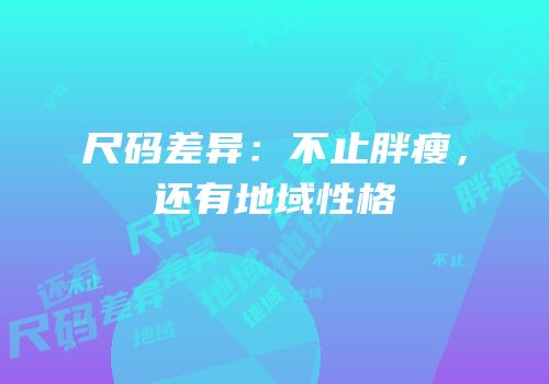 尺码差异：不止胖瘦，还有地域性格