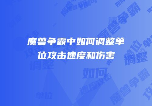 魔兽争霸中如何调整单位攻击速度和伤害