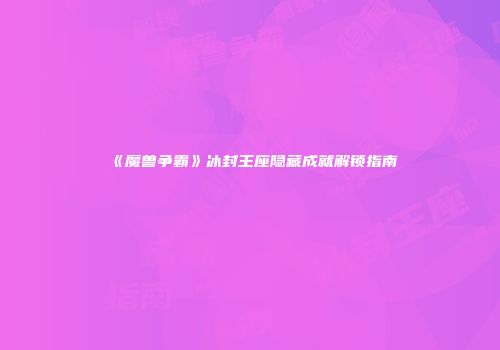 《魔兽争霸》冰封王座隐藏成就解锁指南