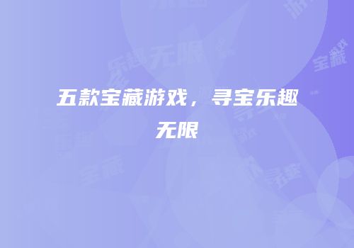 五款宝藏游戏，寻宝乐趣无限