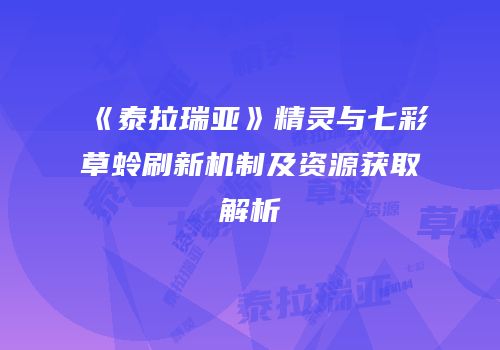 《泰拉瑞亚》精灵与七彩草蛉刷新机制及资源获取解析