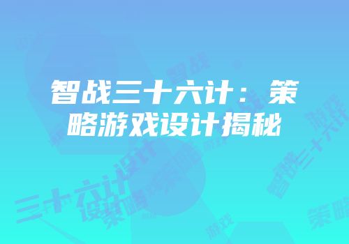 智战三十六计：策略游戏设计揭秘