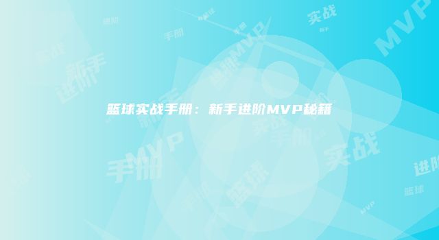 篮球实战手册：新手进阶MVP秘籍