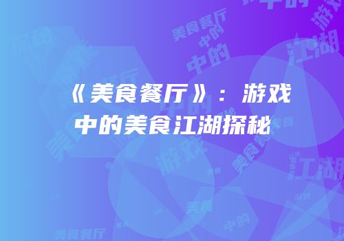 《美食餐厅》：游戏中的美食江湖探秘