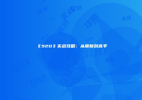 《S2D》实战攻略：从萌新到高手