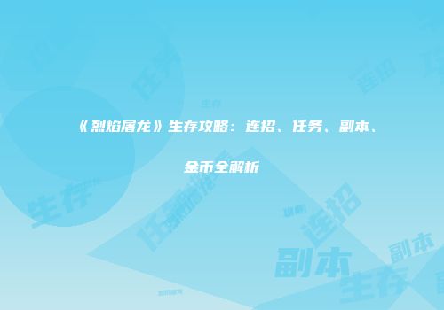 《烈焰屠龙》生存攻略：连招、任务、副本、金币全解析