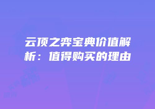 云顶之弈宝典价值解析：值得购买的理由